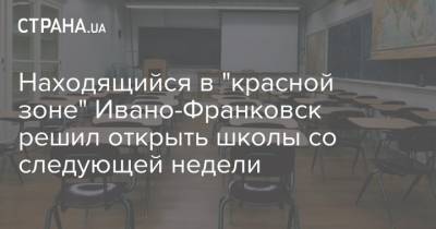 Находящийся в "красной зоне" Ивано-Франковск решил открыть школы со следующей недели