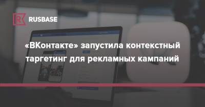 «ВКонтакте» запустила контекстный таргетинг для рекламных кампаний
