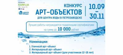 "РКС-Петрозаводск" и Центр воды объявили конкурс арт-объектов