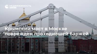 Крымский мост в Москве поврежден проходившей баржей