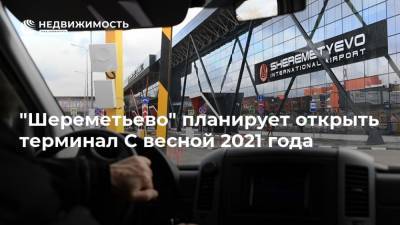 "Шереметьево" планирует открыть терминал C весной 2021 года