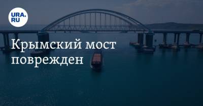 Крымский мост поврежден