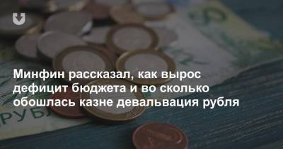 Минфин рассказал, как вырос дефицит бюджета и во сколько обошлась казне девальвация рубля