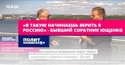 «В такую Россию начинаешь верить» – бывший соратник Ющенко