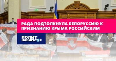 Рада подтолкнула Белоруссию к признанию Крыма российским