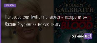 Пользователи Twitter пытаются «похоронить» Джоан Роулинг за новую книгу