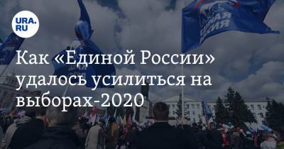 Как «Единой России» удалось усилиться на выборах-2020. Мнение политологов