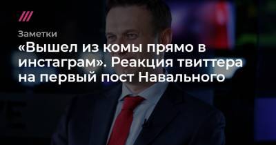 «Вышел из комы прямо в инстаграм». Реакция твиттера на первый пост Навального