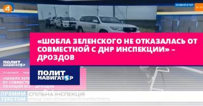 «Шобла Зеленского не отказалась от совместной с ДНР инспекции» –...