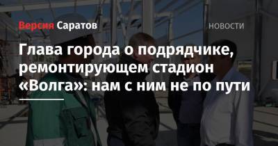 Глава города о подрядчике, ремонтирующем стадион «Волга»: нам с ним не по пути