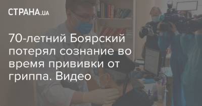 70-летний Боярский потерял сознание во время прививки от гриппа. Видео