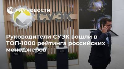 Руководители СУЭК вошли в ТОП-1000 рейтинга российских менеджеров