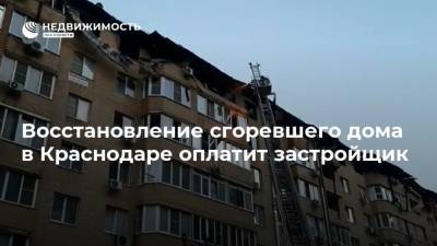 Восстановление сгоревшего дома в Краснодаре оплатит застройщик