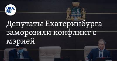 Депутаты Екатеринбурга заморозили конфликт с мэрией. Они преследуют особую цель