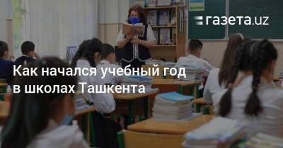 Как начался учебный год в школах Ташкента