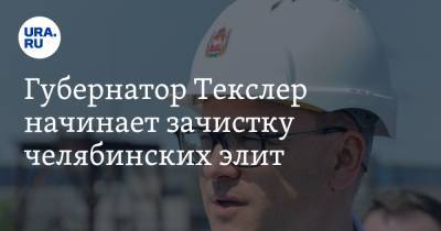 Губернатор Текслер начинает зачистку челябинских элит