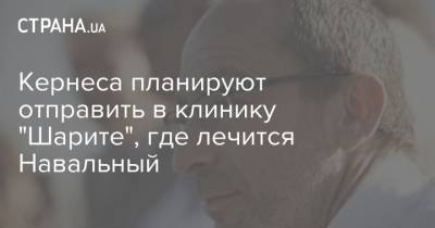 Кернеса планируют отправить в клинику "Шарите", где лечится Навальный