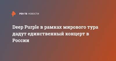 Deep Purple в рамках мирового тура дадут единственный концерт в России