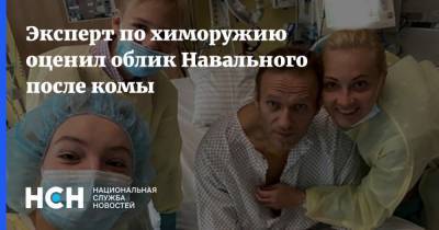 Эксперт по химоружию оценил облик Навального после комы