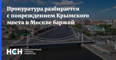 Прокуратура разбирается с повреждением Крымского моста в Москве баржой