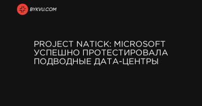 Project Natick: Microsoft успешно протестировала подводные дата-центры