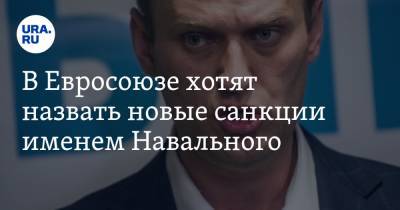 В Евросоюзе хотят назвать новые санкции именем Навального
