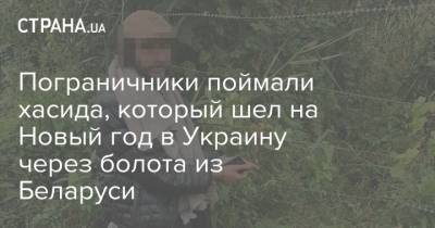 Пограничники поймали хасида, который шел на Новый год в Украину через болота из Беларуси