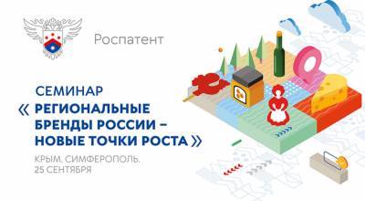 Роспатент проведет семинар «Региональные бренды России – новые точки роста»