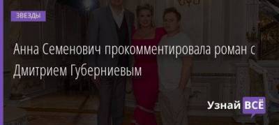 Анна Семенович прокомментировала роман с Дмитрием Губерниевым