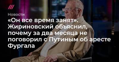 «Он все время занят». Жириновский объяснил, почему за два месяца не поговорил с Путиным об аресте Фургала