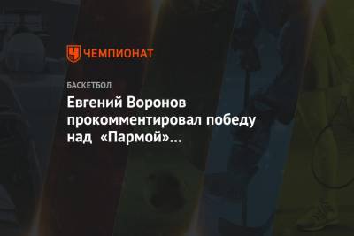 Евгений Воронов прокомментировал победу над «Пармой» в контрольном матче