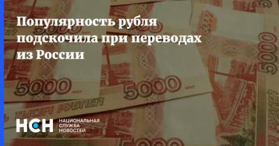 Популярность рубля подскочила при переводах из России