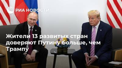 Жители 13 развитых стран доверяют Путину больше, чем Трампу