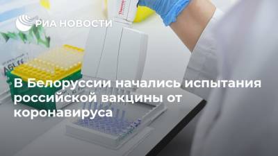 В Белоруссии начались испытания российской вакцины от коронавируса