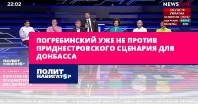 Погребинский уже не против приднестровского сценария для Донбасса