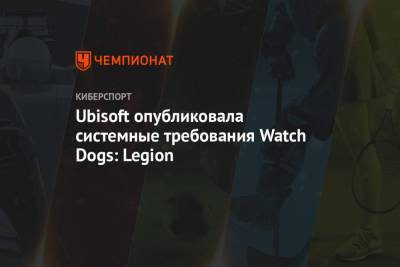 Ubisoft опубликовала системные требования Watch Dogs: Legion