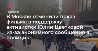 В Москве отменили показ фильма в поддержку активистки Юлии Цветковой из-за анонимного сообщения в полицию