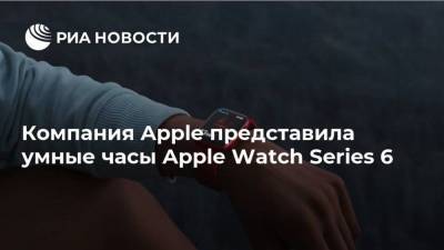 Компания Apple представила умные часы Apple Watch Series 6