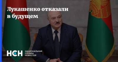 Лукашенко отказали в будущем