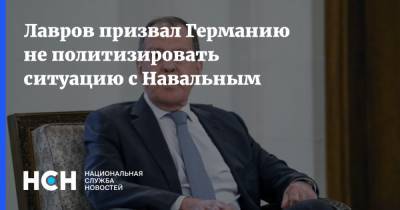 Лавров призвал Германию не политизировать ситуацию с Навальным