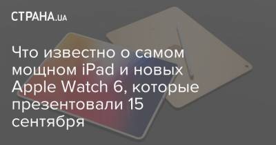 Что известно о самом мощном iPad и новых Apple Watch 6, которые презентовали 15 сентября - strana.ua - США - Украина