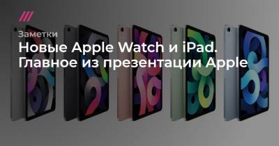Новые Apple Watch и iPad. Главное из презентации Apple
