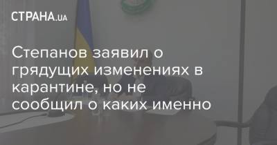 Степанов заявил о грядущих изменениях в карантине, но не сообщил о каких именно