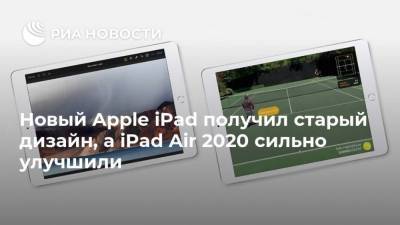 Новый Apple iPad получил старый дизайн, а iPad Air 2020 сильно улучшили