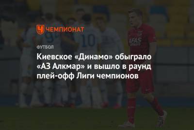 Киевское «Динамо» обыграло «АЗ Алкмар» и вышло в раунд плей-офф Лиги чемпионов