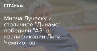 Мирча Луческу и столичное "Динамо" победили "АЗ" в квалификации Лиги Чемпионов