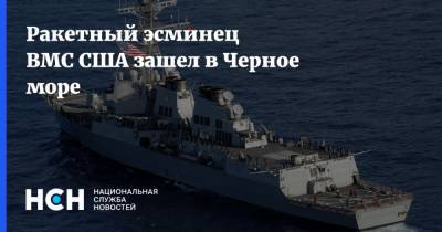 Ракетный эсминец ВМС США зашел в Черное море