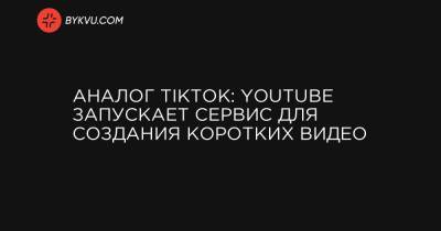 Аналог TikTok: YouTube запускает сервис для создания коротких видео