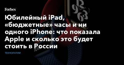 Юбилейный iPad, «бюджетные» часы и ни одного iPhone: что показала Apple и сколько это будет стоить в России