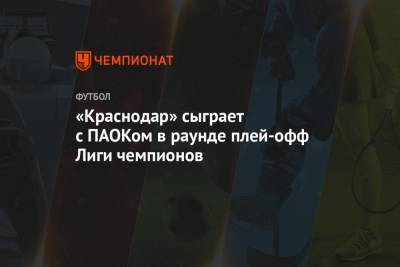 «Краснодар» сыграет с ПАОКом в раунде плей-офф Лиги чемпионов
